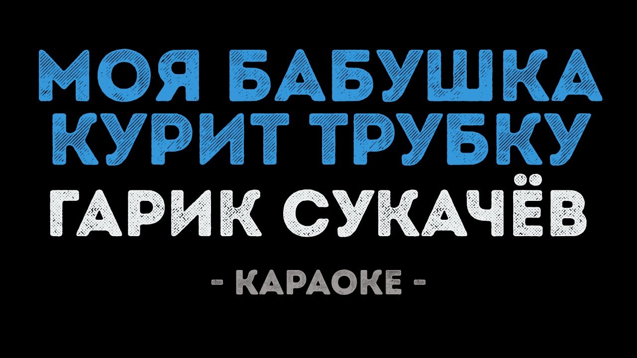 Гарик Сукачёв - Моя бабушка курит трубку (Караоке)