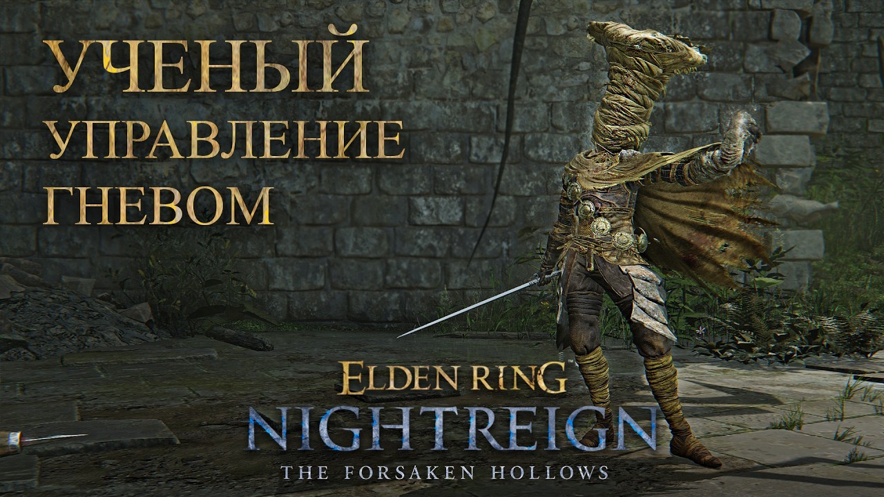 Сеанс управления гневом (Сколар) | Nightreign