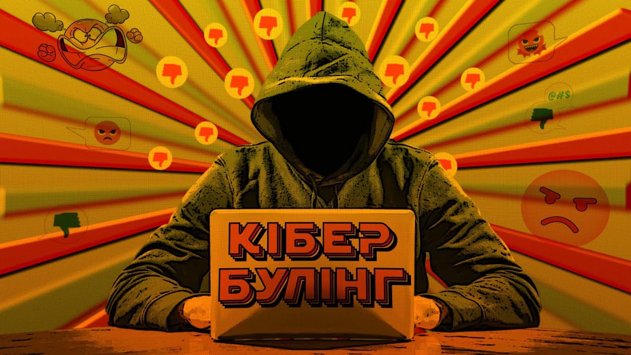 Основи життя. Кібербулінг: небезпека в Інтернет-просторі