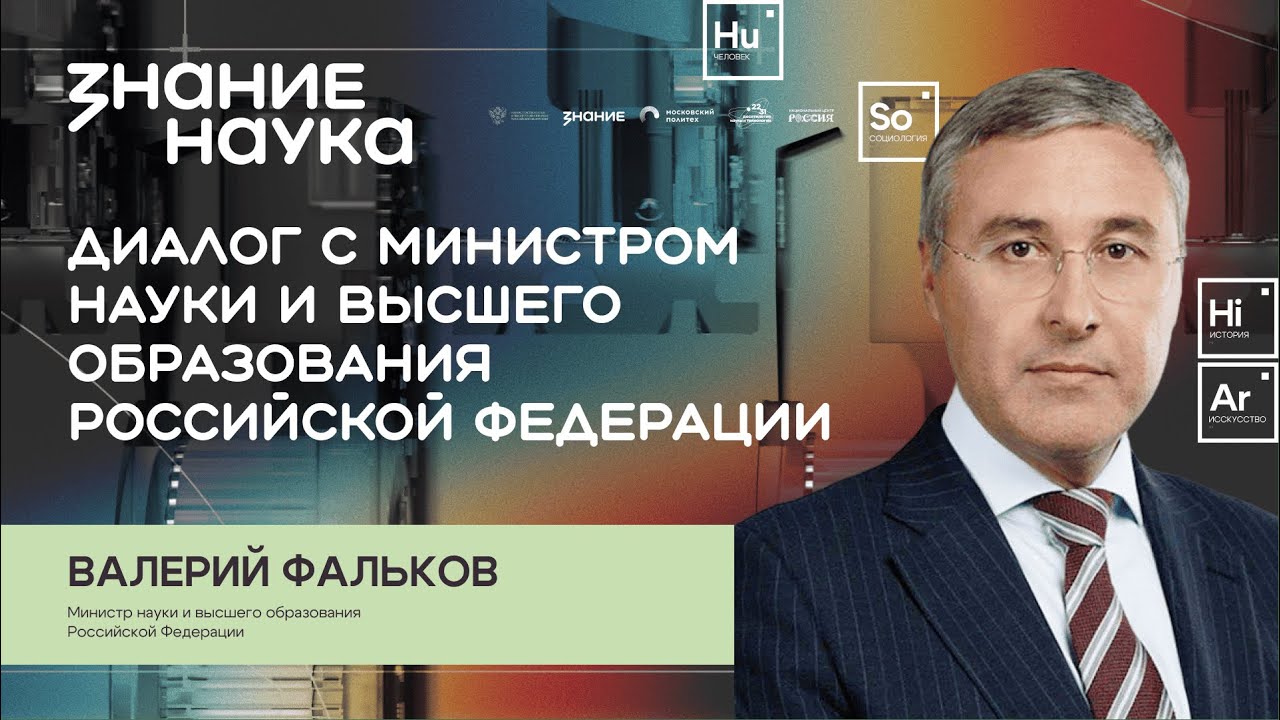 Валерий Фальков | Диалог с Министром науки и высшего образования Российской Федерации