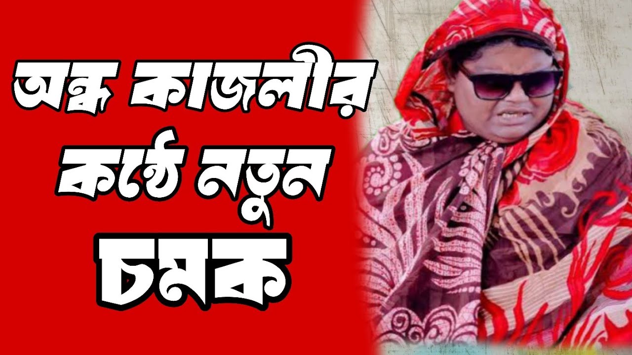 অন্ধকাজলীর কন্ঠে নতুন চমক | নতুন বিচ্ছেদ গান |আমায় আশা দিয়া না করিলী বিয়া |আসাদ ভাই বিনোদন 
