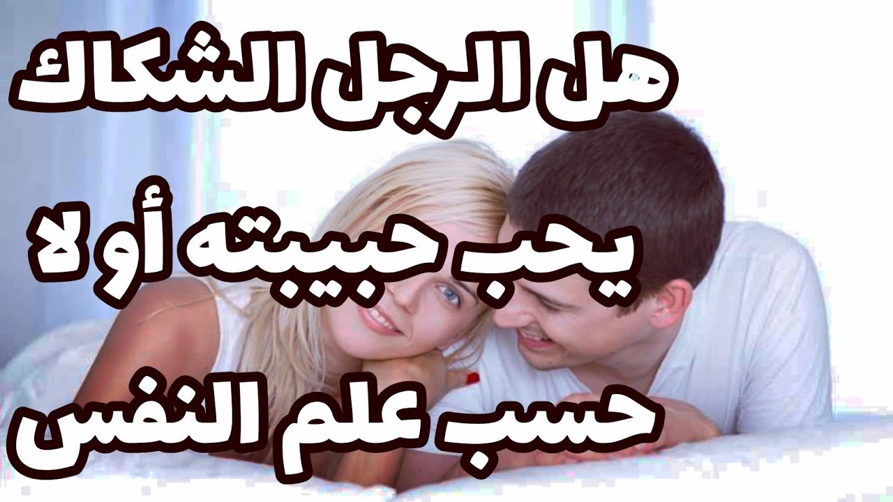 هل الرجل الشكاك يحب حبيبته أو لا حسب علم النفس