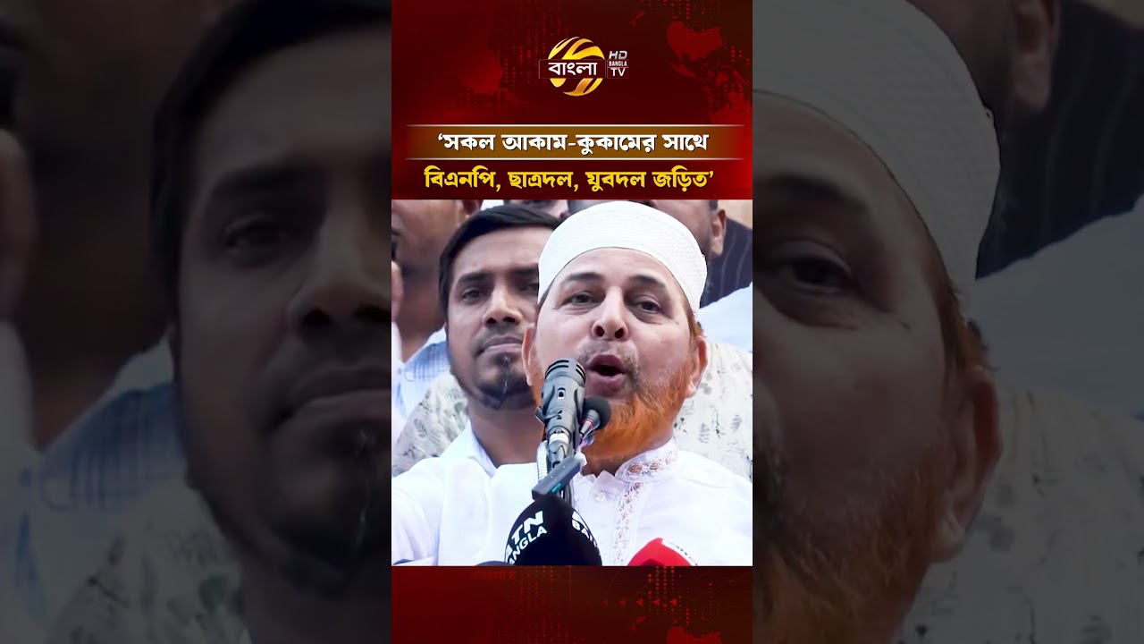 &lsquo;সকল আ'কাম-কু'কামের সাথে বিএনপি, ছাত্রদল, যুবদল জড়িত&rsquo; | Bangla TV