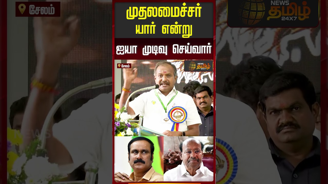 முதலமைச்சர் யார் என்று ஐயா முடிவு செய்வார்! | PMK Ramadoss General Assembly Meeting