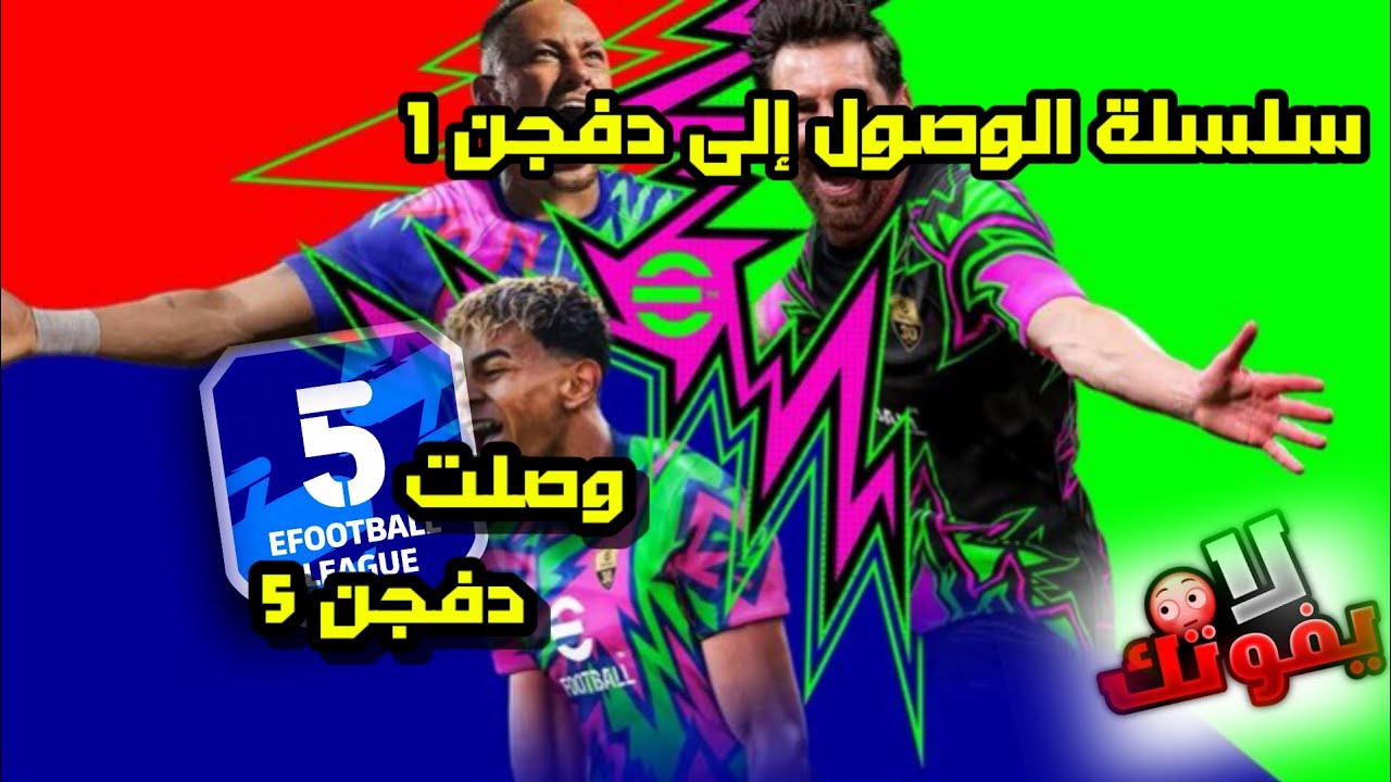 سلسلة الوصول إلى دفجن 1: وصلت دفجن 5 #بيس_موبايل #efootball #efootball2025 