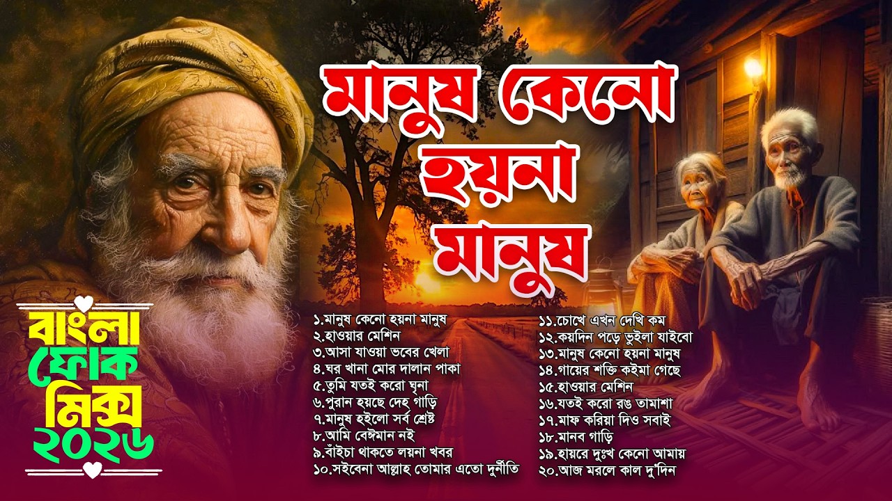 সেরা বাংলা ফোক গান 2026 🔥 | Best Bengali Folk Songs 2026 | Nonstop Bangla Folk Mix Album 