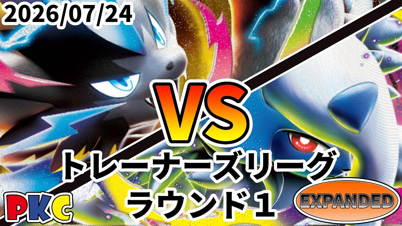 ポケカ エクストラ トレーナーズリーグ 第158回 PKC ラウンド1 メガゼラオラex vs メガアブソルex