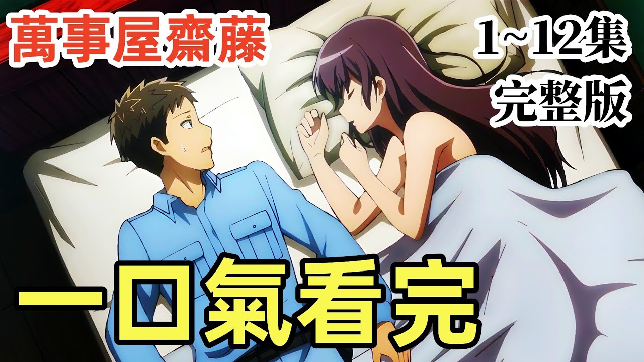 一口氣看完【萬事屋齋藤到異世界】完整版 1~12集，最長男主30厘米，女主很喜歡，全集動漫解說