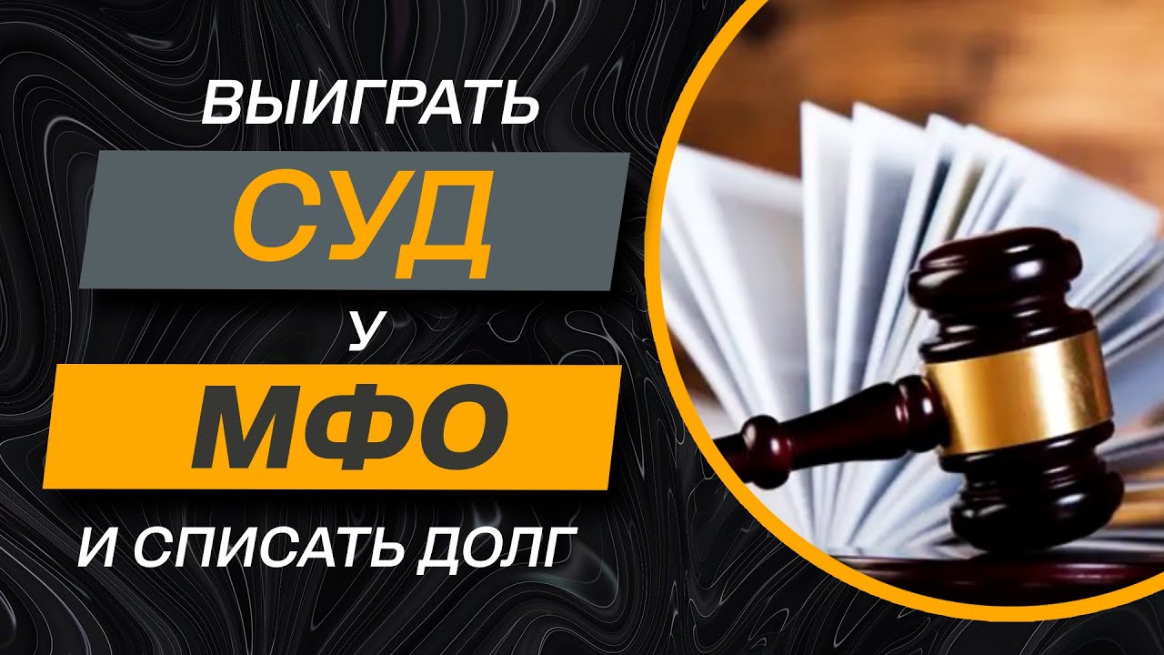 ✔️МФО подали в суд - как через суд списать все долги МФО. Возможность для должников в подробностях