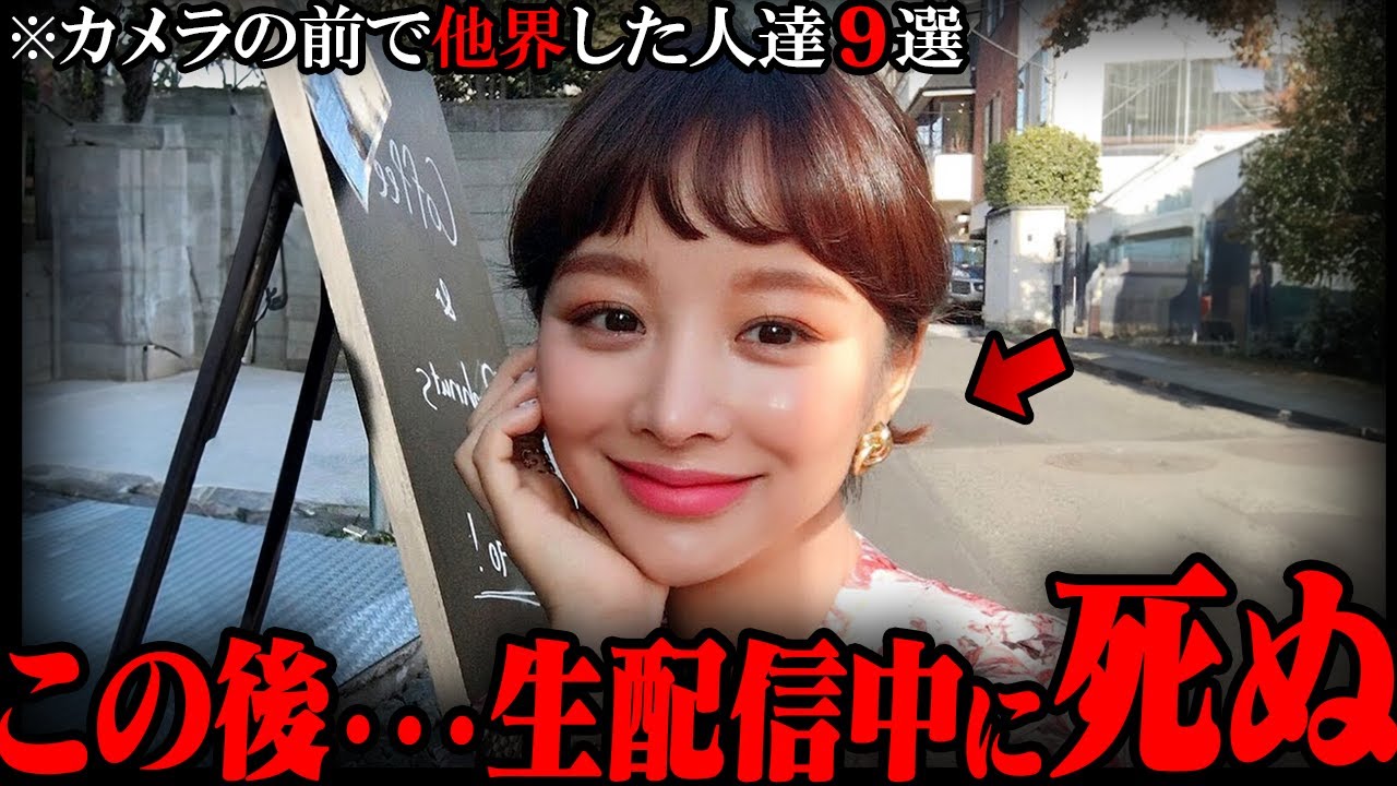 【ゆっくり解説】生放送中の大事故…カメラの前で他界した人達９選 part2