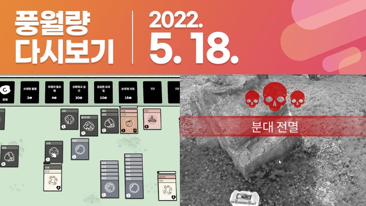 풍월량 다시보기 22.05.18 / Stacklands, 에이펙스 레전드