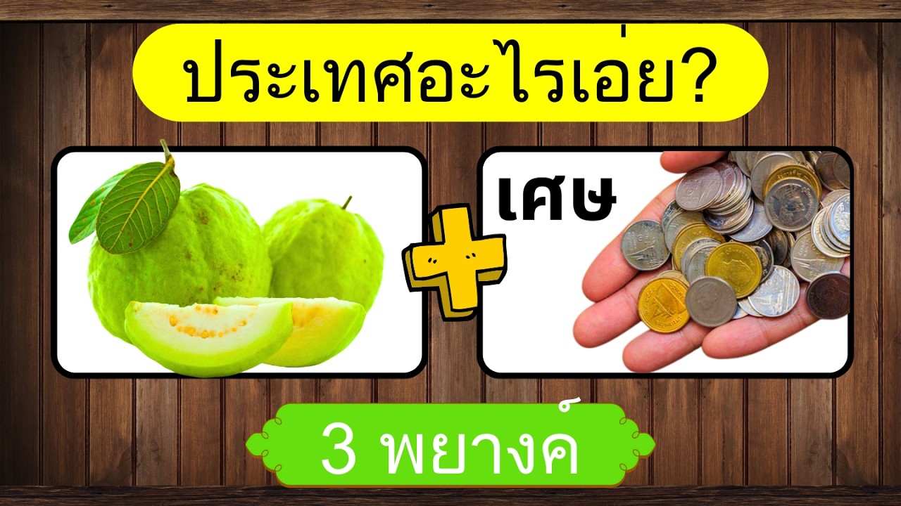 เกม ทายประเทศจากภาพ | ทายจากภาพ | เกมฝึกสมอง