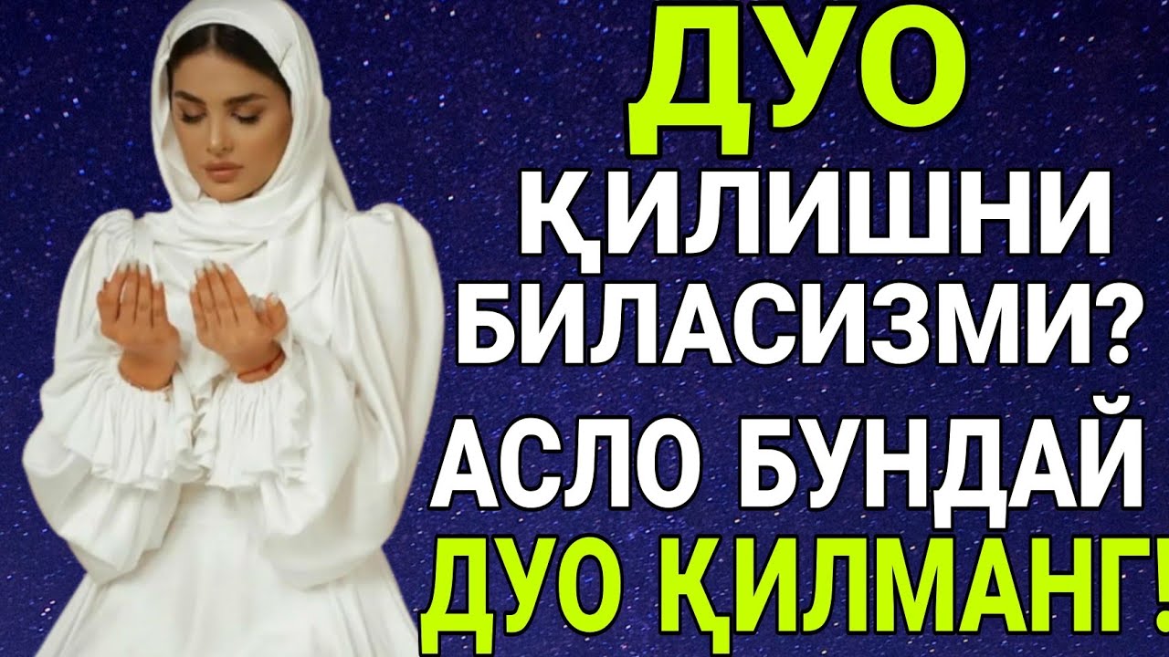 ДУО ҚИЛИШНИ БИЛАСИЗМИ? АСЛО БУНДАЙ ДУО ҚИЛМАНГ! ХЕЧ ҚАЧОН ИЖОБАТ БУЛМАЙДИ ЭШИТИНГ! БАРНО ОТИНОЙИ