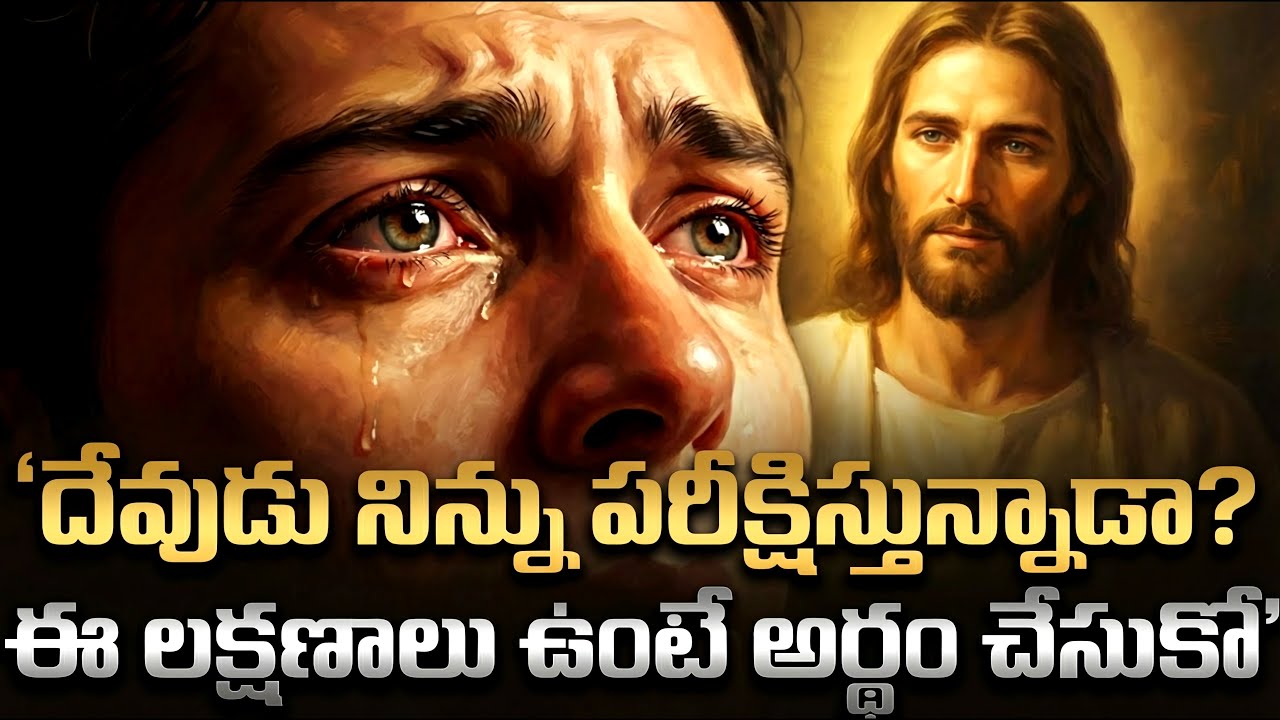 దేవుడు నిన్ను పరీక్షిస్తున్నాడా? ఈ లక్షణాలు కనిపిస్తే ఇది తప్పక చూడాలి