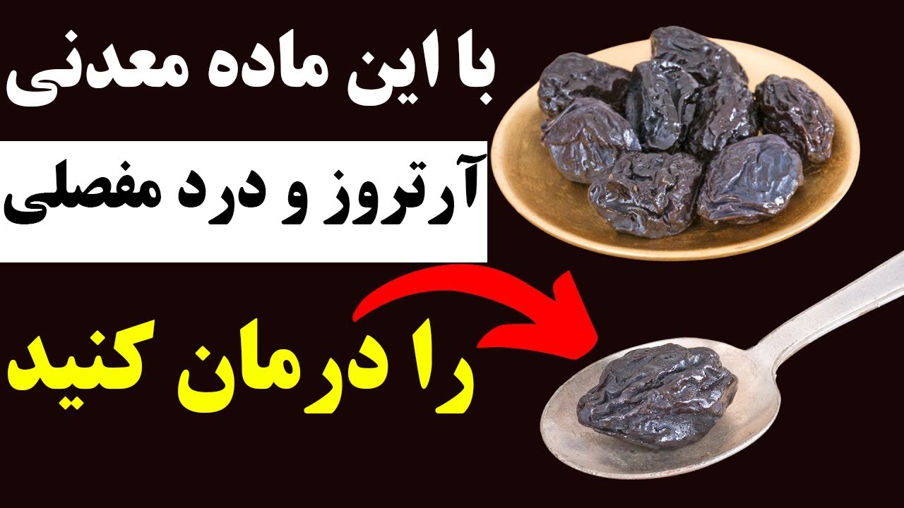 با این سه ماده معدنی به جنگ آرتروز بروید !‌