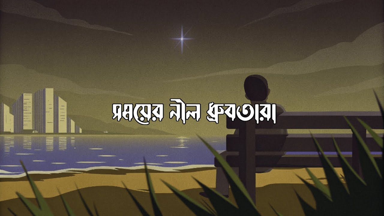 সময়ের নীল ধ্রুবতারা - Somoyer Nil Dhrubotara | Original Bengali Soulful Song 2026