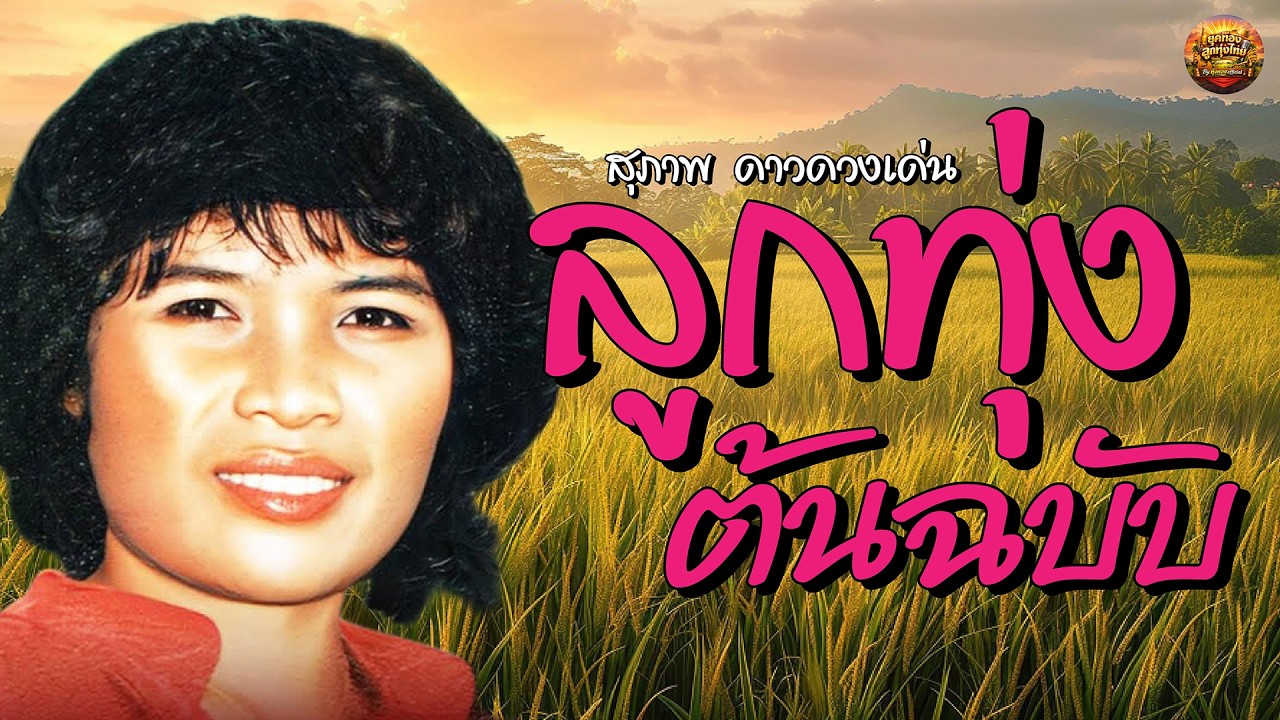 ลูกทุ่งต้นฉบับ สุภาพ ดาวดวงเด่น ฟังเพลงเก่าเพราะๆ #สุภาพลำเพลิน #ลำเพลินยุคใหม่ #ลำเพลินยาวสลับเต้ย