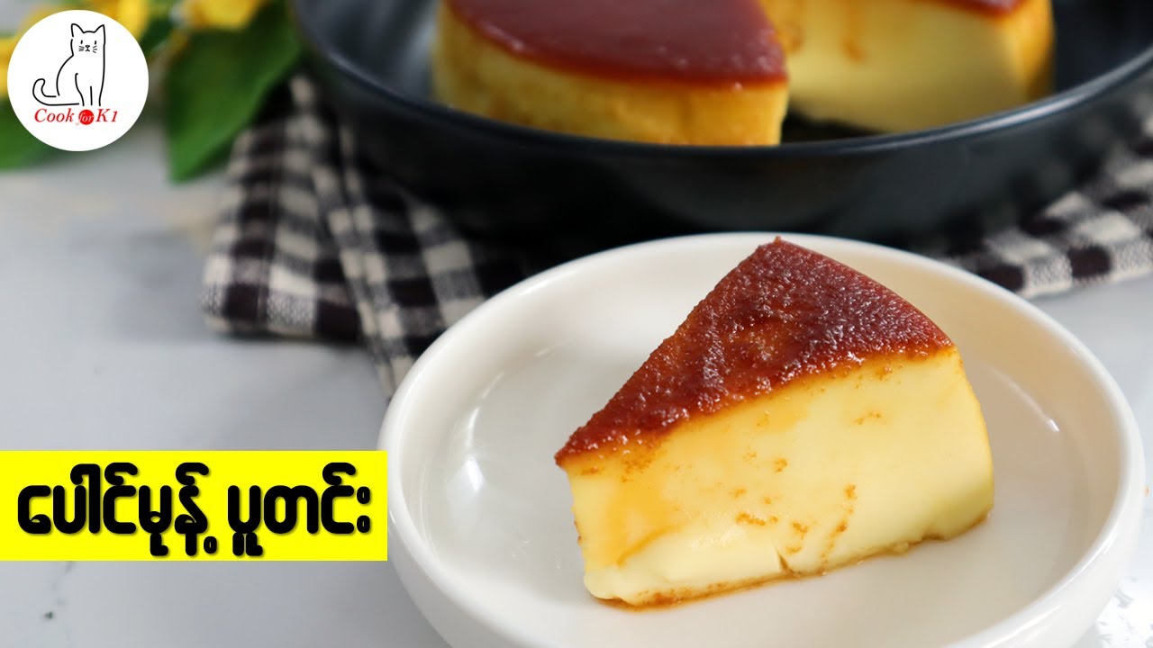 ပေါင်မုန့် ပူတင်း လုပ်နည်း (Bread pudding)
