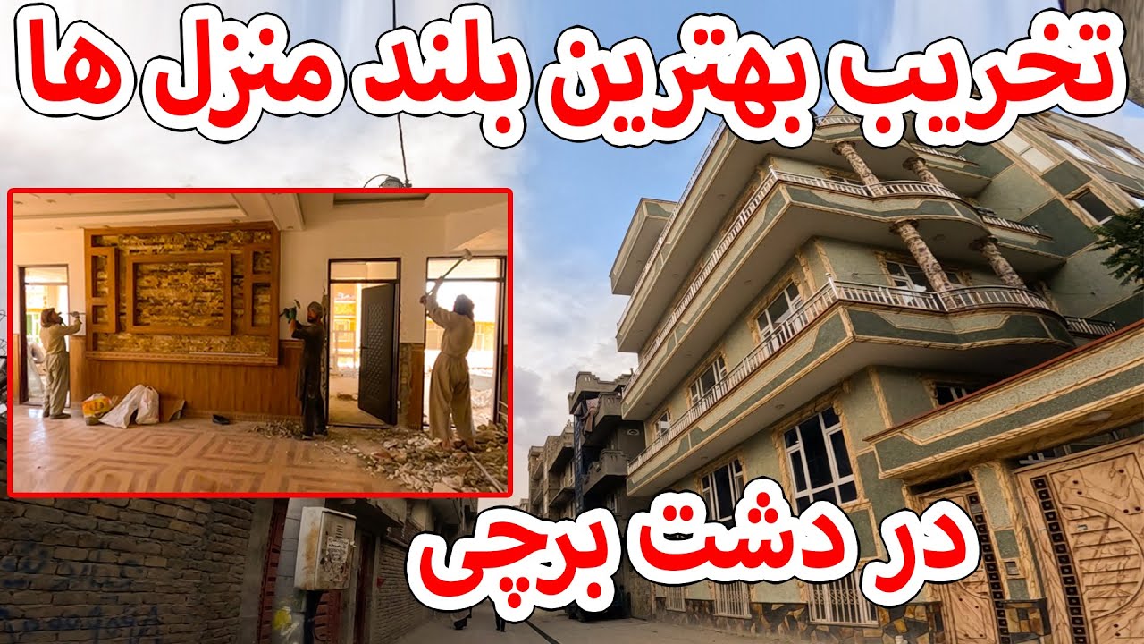 مستند تخریب بهترین بلند منزل ها در دشت برچی