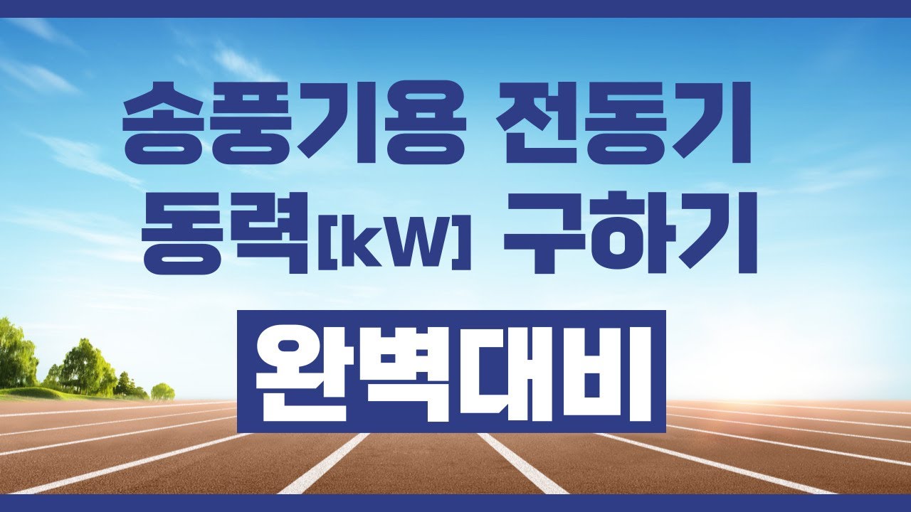 소방설비기사 『송풍기용 전동기 동력 구하기』기출문제 확실하게 공략하기!!