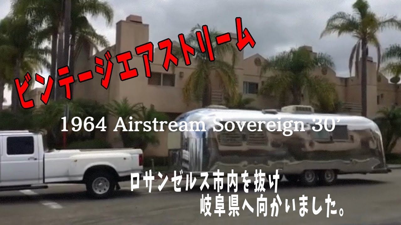 1964 Airstream Sovereign 30&rsquo;　ビンテージ エアストリーム ロサンゼルスの町中を抜け　岐阜県多治見市へ向かいました。