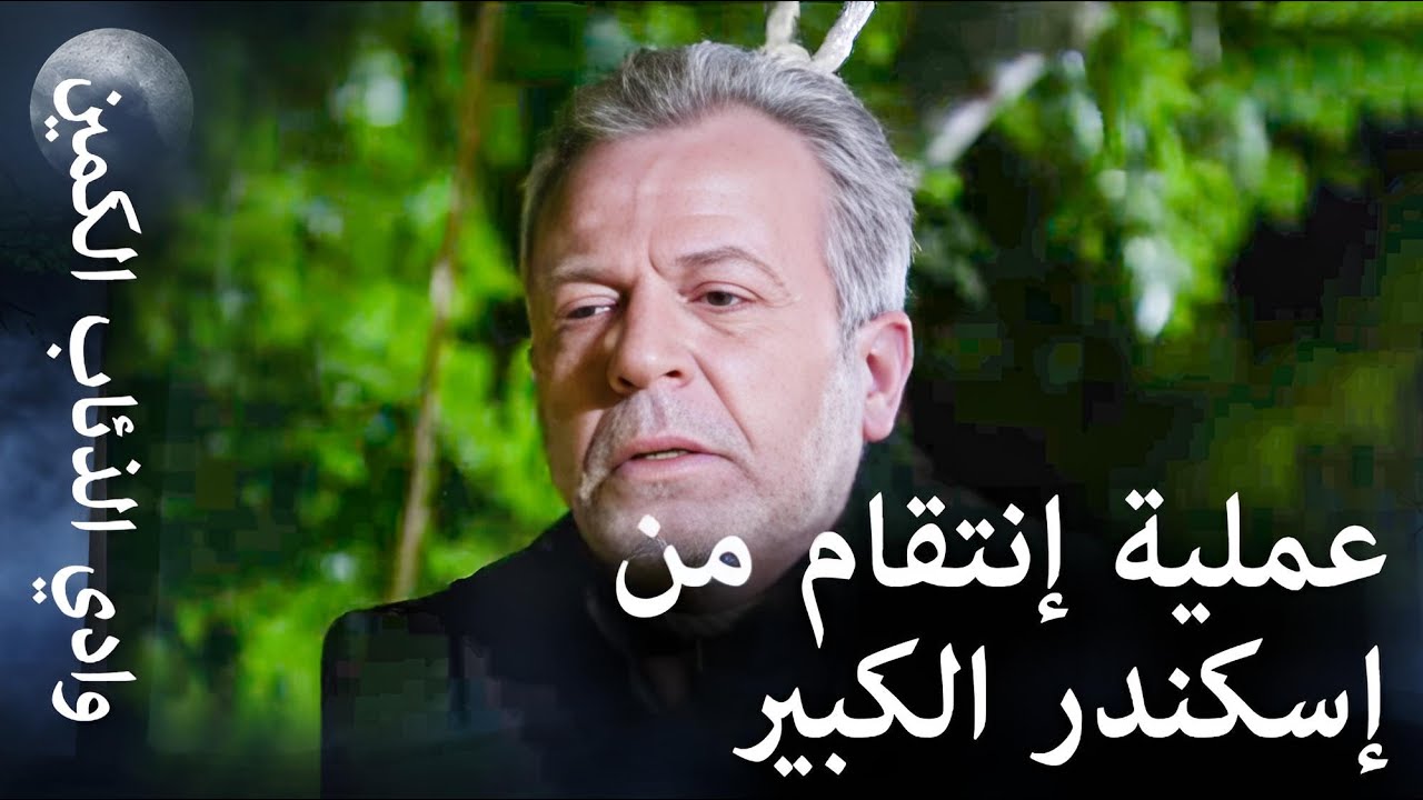 وادي الذئاب الكمين - إسكندر الكبير أصبح ميتاً