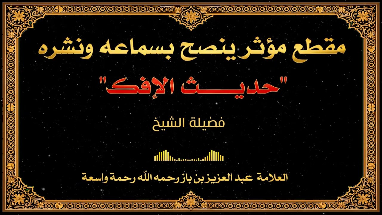 مقطعٌ مؤثّر يُنصح بسماعه ونشره حديث الإفك  🎙️  تعليق الشيخ العلامة عبد العزيز  بن باز رحمه الله