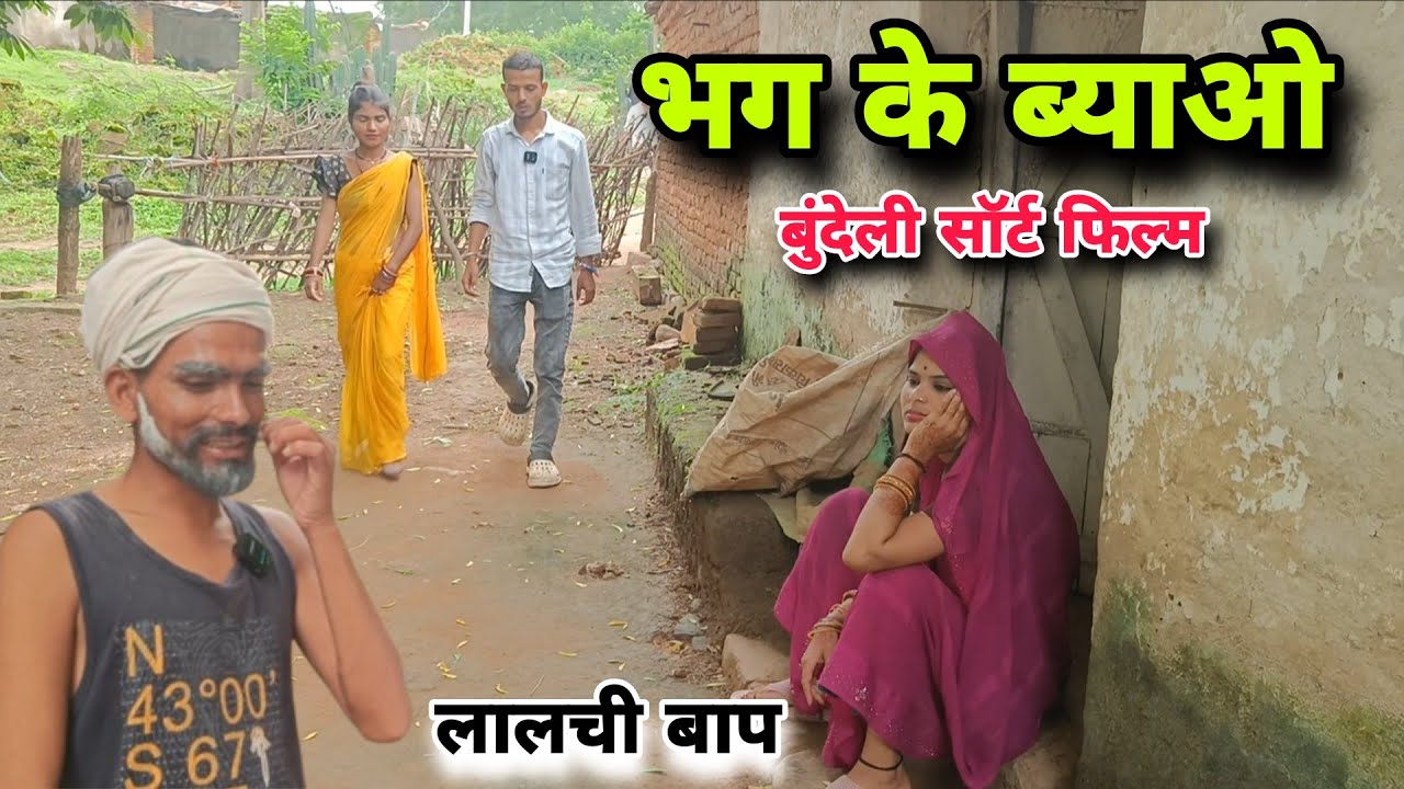 भग के ब्याओ || लालची बाप || बुंदेली सॉर्ट फिल्म || Bhag Ke Byao || Bundeli Comedy || Satyam Kudila