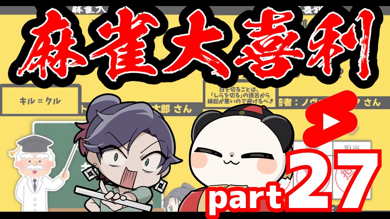 【まとめ】麻雀大喜利ショート集【part27】　#大喜利　#麻雀大喜利 【遊楽天GOTH】