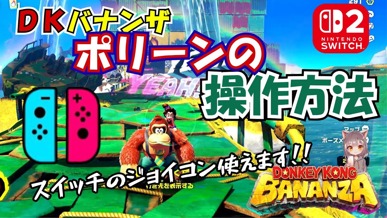 Nintendo Switch2 ドンキーコング　バナンザ　DONKEY　KONG　BANANZA　ポリーン　操作方法　#使い方　#初心者　#ゲーム実況