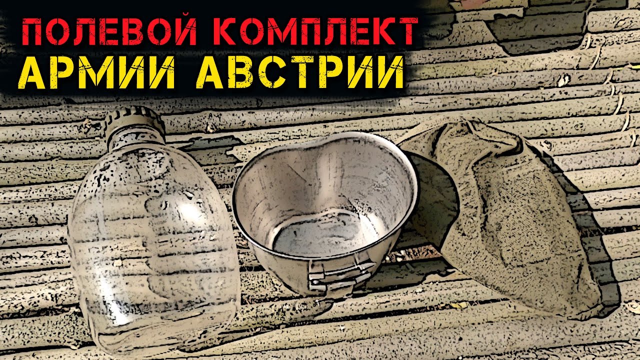 Комплект полевой посуды армии Австрии (фляга, котелок, чехол)