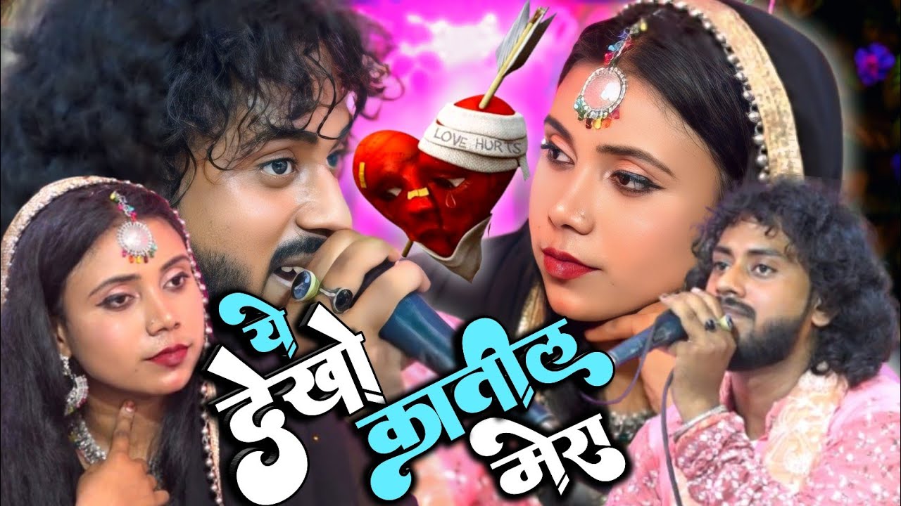 ये देखो कातिल💘मेरा | Suhail Warsi Shabnam Warsi Muqabla | दिल क्या करे जब किसी से | qawwali muqabla