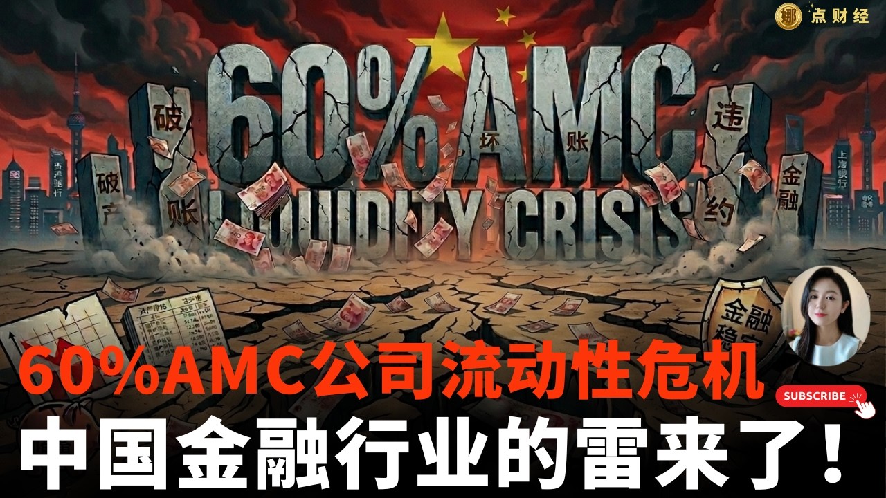60%AMC公司流动性危机，中国金融行业的雷来了/行业分析/娜点财经20260304