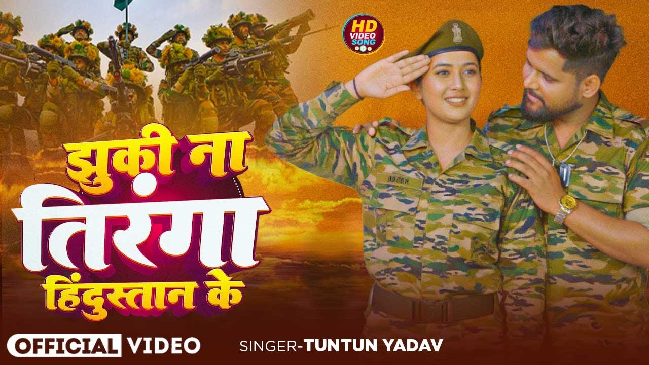 #Video | झुकी ना तिरंगा हिंदुस्तान के | #Tuntun_Yadav , #Prabha_Raj | Tuntun Yadav Deshbhakti Song