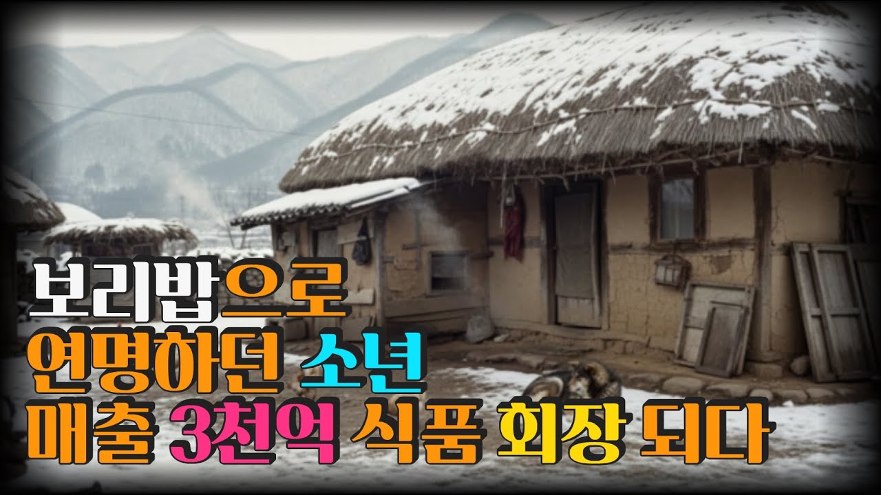 보리밥으로 연명하던 소년 매출 3천억 식품 회장 되다