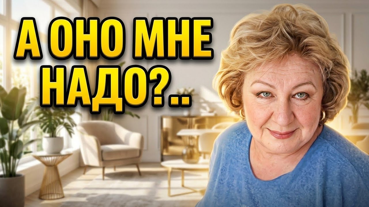 ПОКУПАЛА КВАРТИРУ  ДЛЯ СЕБЯ,  А ОКАЗАЛОСЬ Я ТУТ  НИКТО...