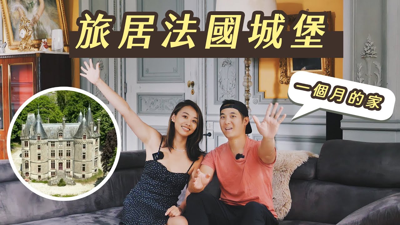 城堡改造 Coliving ，跟各國人一起工作生活 🏰 法國數位遊牧