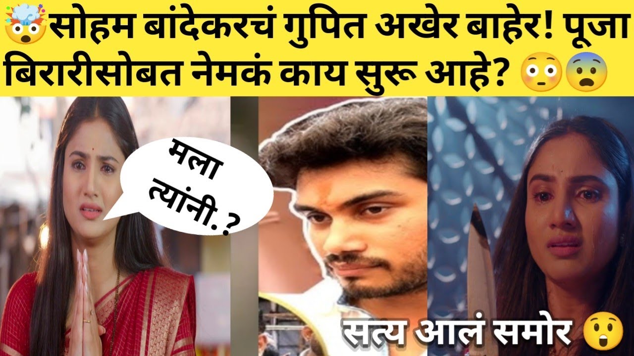 🤯सोहम बांदेकरचं गुपित अखेर बाहेर! पूजा बिरारीसोबत नेमकं काय सुरू आहे? 😳 सत्य आलं समोर #viralvideo 