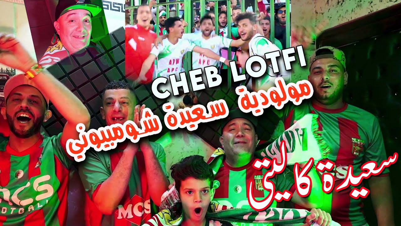 Cheb Lotfi 2024 مولودية  سعيدة شومبيوني ( MCS  SAIDA Qualité ) Ft Chokri Hadjaj