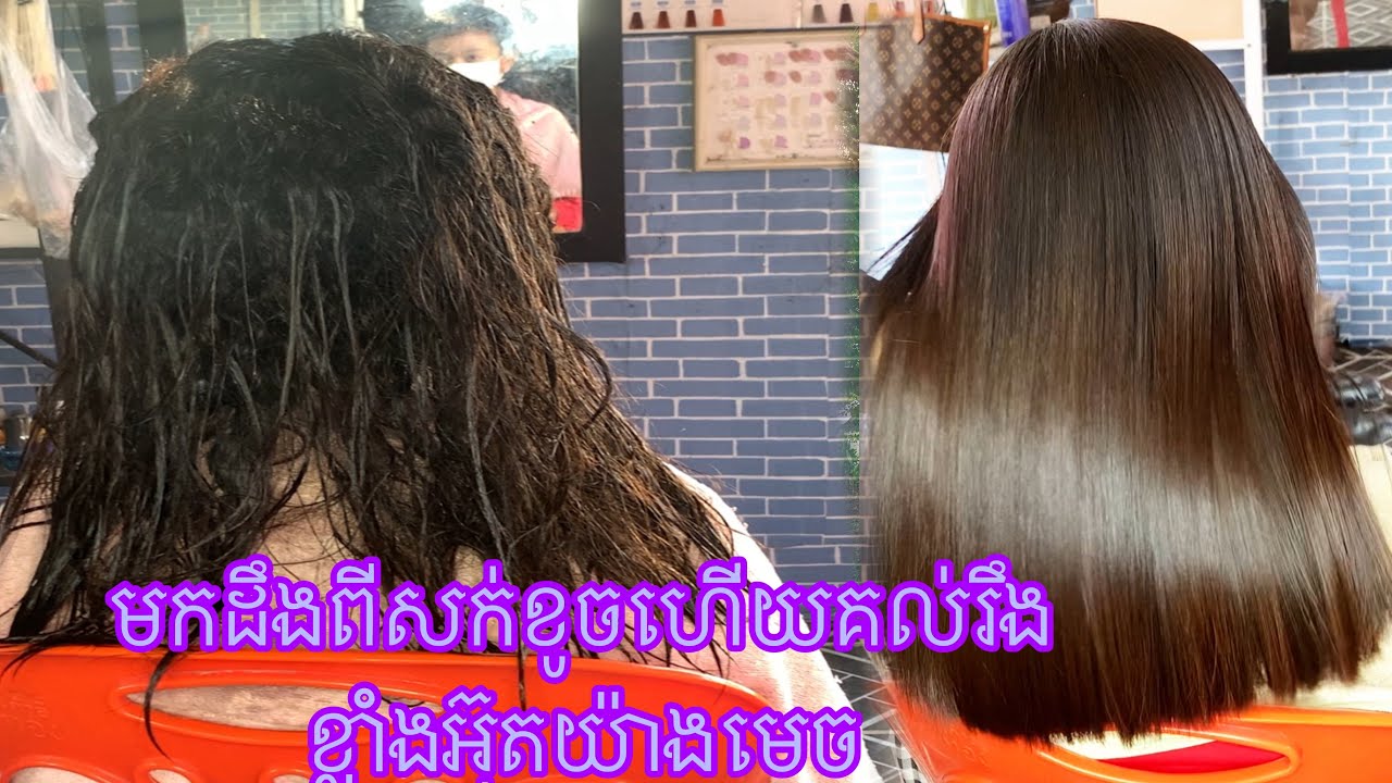 មកដឹងពីសក់ខូចហេីយគល់រឹងខ្លាំងអ៊ុតយ៉ាងមេច