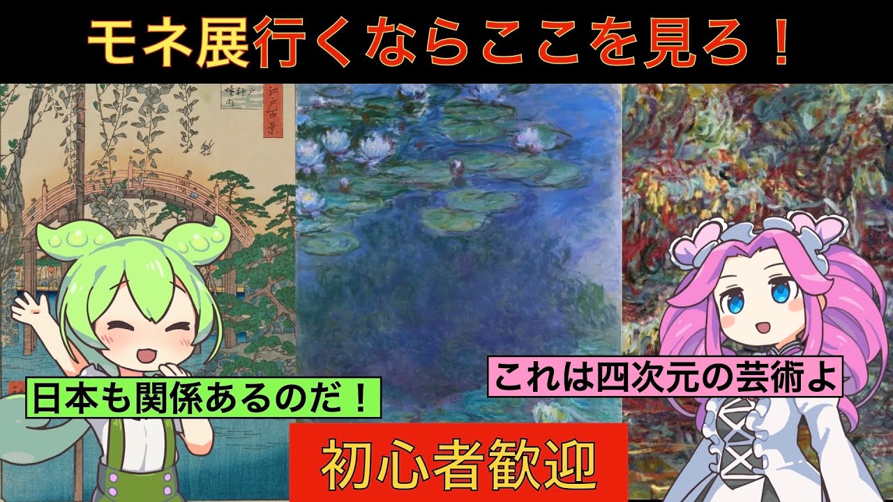 【モネ展行くならこれを見ろ】モネの《睡蓮》をやさしく解説｜四次元の絵画? 構図・技法・人生ぜんぶわかるのだ！