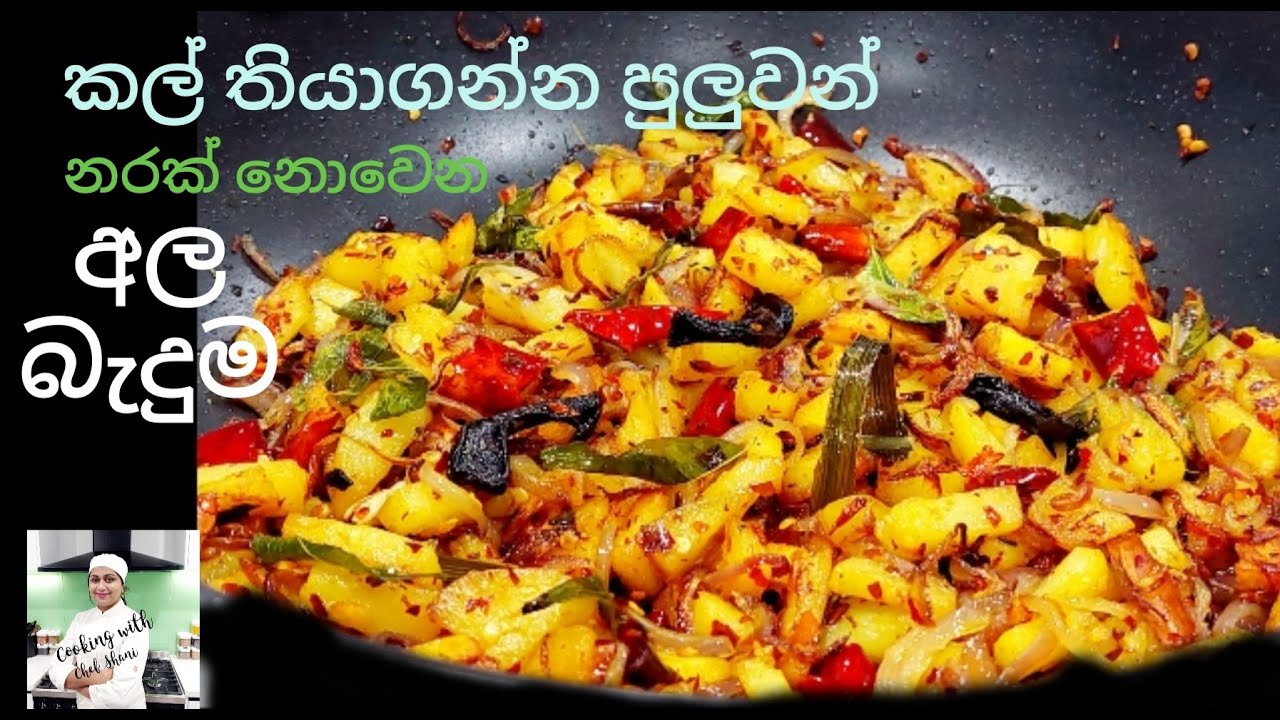 බත් මුලට බඳින්න,ට්‍රිප් යද්දි හදන් යන්න,රට ඉන්න කෙනෙකුට හදල යවන්න කටදන අල බැදුම,Spicy Fried Potatoes