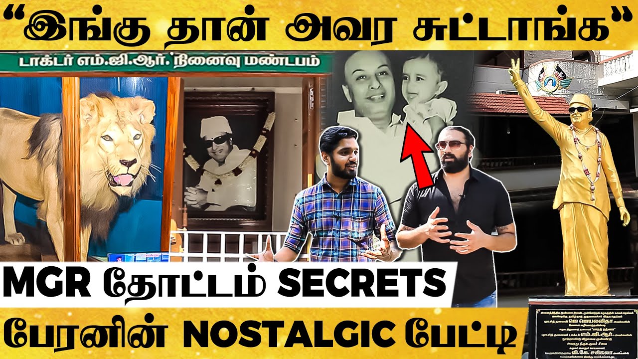 MGR இங்க தான் சிங்கம் வளர்த்தாரு! Inside MGR's House Live Tour! பேரன் ராமசந்திரன் பேட்டி