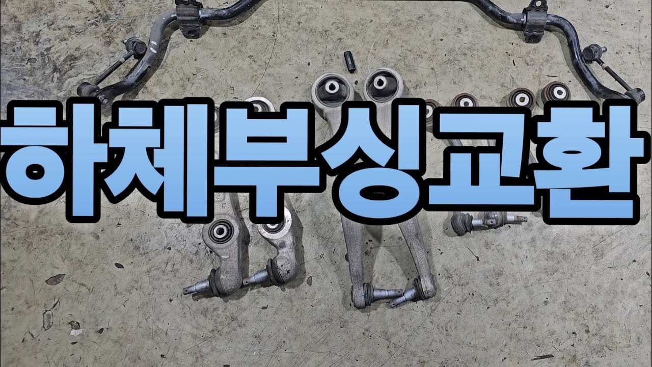 하체부싱교환으로 한방에 해결