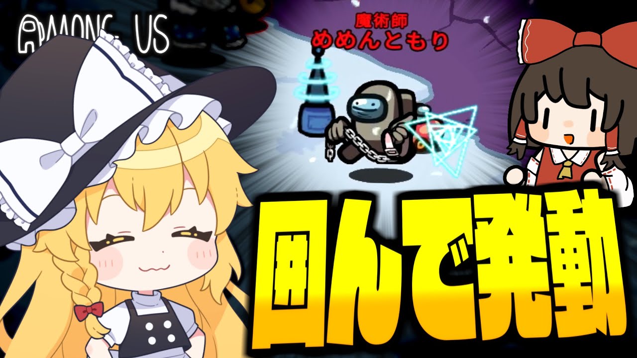 【Among Us#282】魔法陣で囲んで消して！魔術師での遠隔キルで確白を狙え！！【ゆっくり実況】