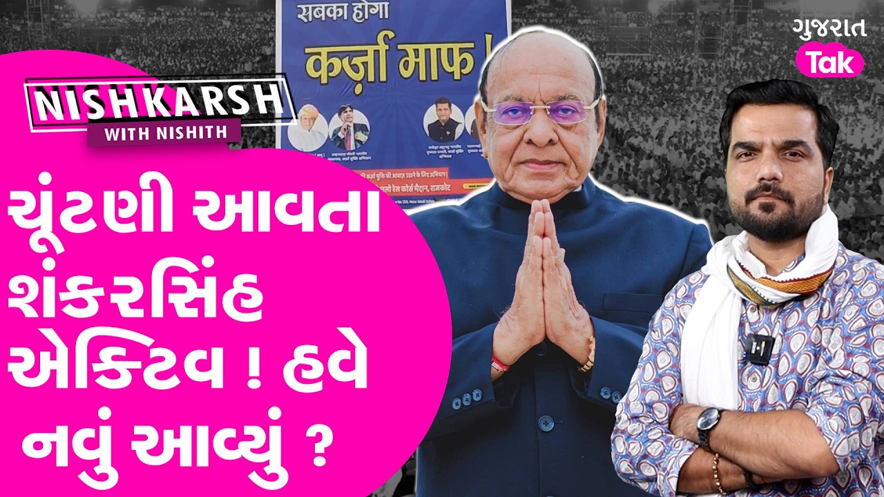 RAJKOT માં શંકરસિંહ વાધેલા નવાજૂની કરવાનાં, 2027 ચૂંટણી પહેલા નવો દાવ