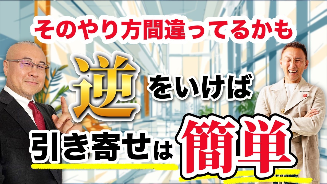 【保存版】引き寄せの法則は逆をいけばイージーモード。なぜか人生がうまくいく人の共通点はそこにあった！【有料級】@katoritakanobu #人生V字回復 #強運