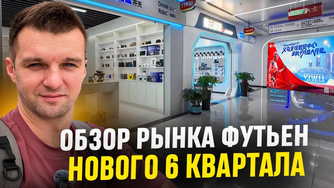 Yiwu Futien VI – обзор рынка Футьен нового 6 квартала district