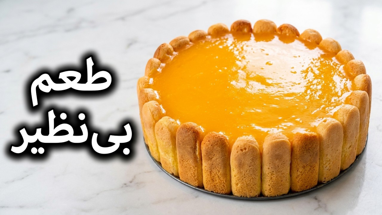 دسر پرتقالی خونگی با لیدی فینگر| یه دسر ساده و سریع و نرم و خوش عطر