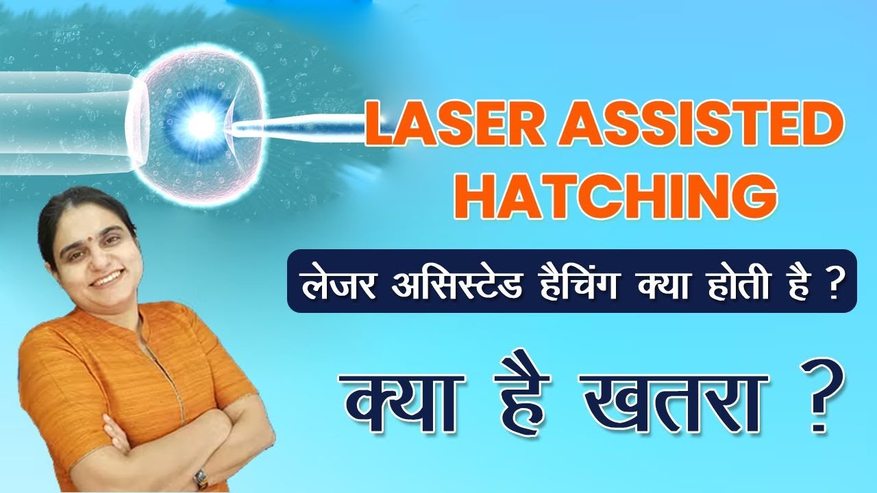 Laser Assisted Hatching IVF in Hindi, Types, Blastocyst, Sucess Rate, Cost | Laser Assisted Hatching